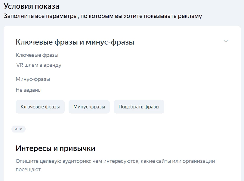 Редактирование условий показа для группы в Яндекс.Директ