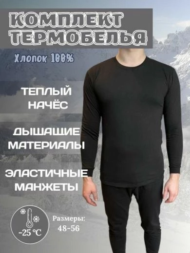 Риторический вопрос: если бы 2–3 мм хлопка грели в –25°C, для чего человечество изобретало бы зимнюю одежду? Так и хочется выставить автора картинки на мороз в –25°C в этом «термобелье» 