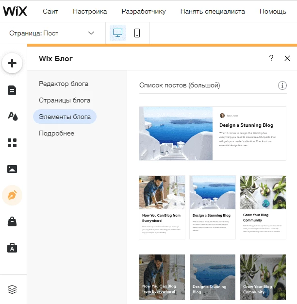 Элементы для блога в редакторе сайтов Wix