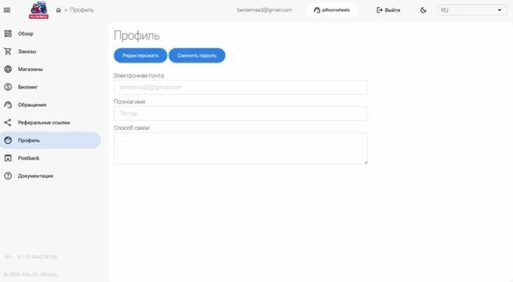 Раздел «Профиль» в Pills On Wheels