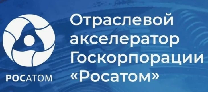 Акселератор Росатома - инвестиции в бизнес