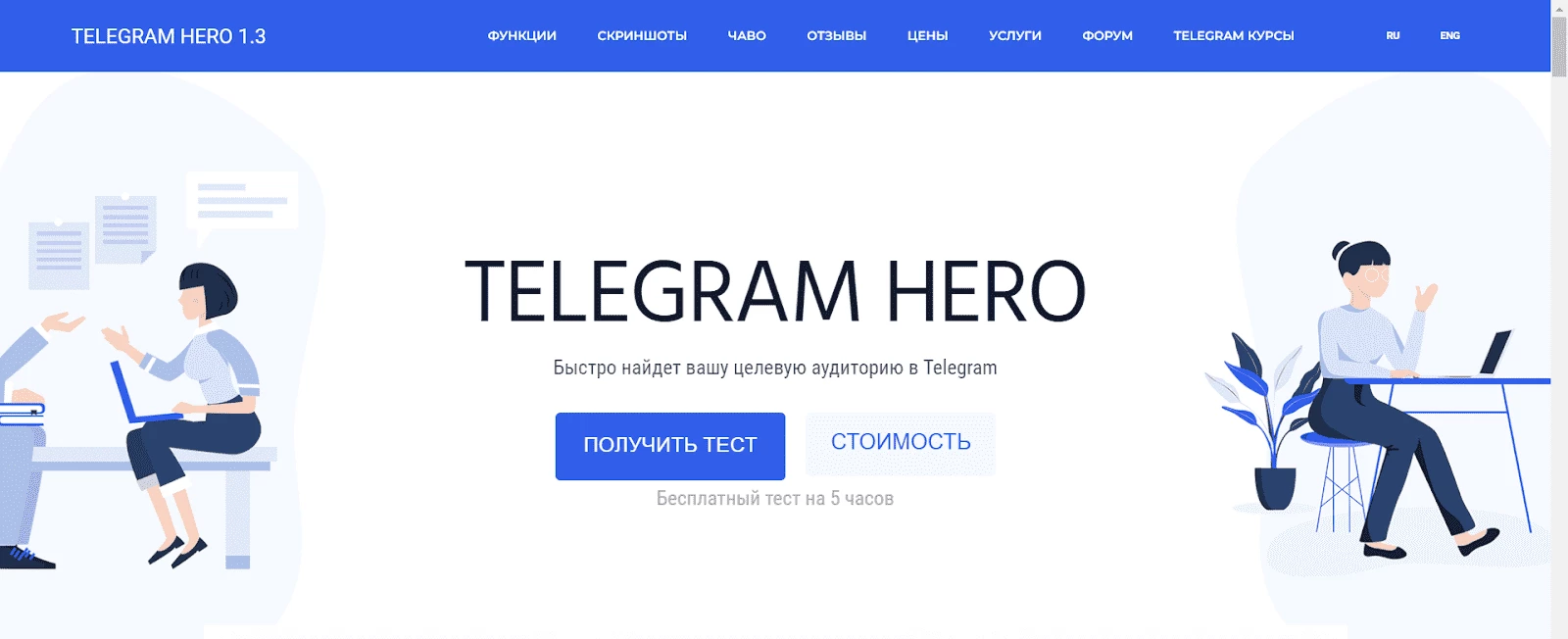 Страница софта Telegram Hero - сервиса для инвайтинга в Телеграм