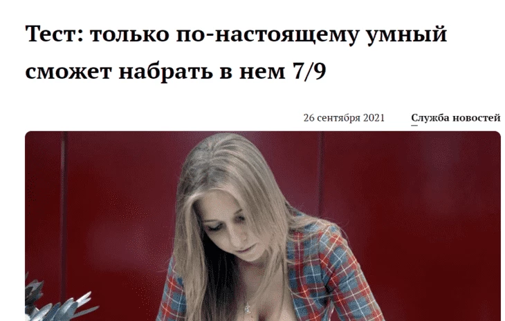 Фраза, которая бросает вызов читателю - отличный прием кликбейтинга