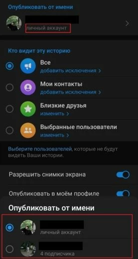 Выбор страницы для публикации сторис 