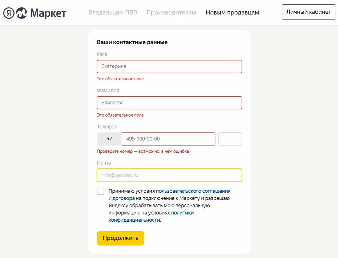 Форма регистрации в Яндекс.Маркете