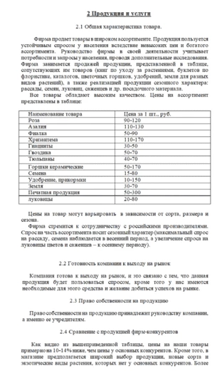 Пример раздела товаров для бизнес-плана цветочного магазина