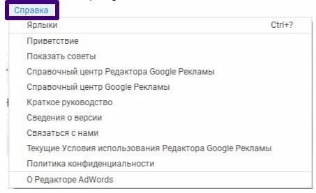 Справка в Google Ads Editor