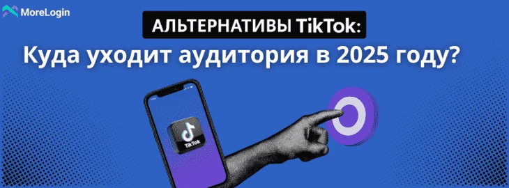 Альтернативы TikTok | Новый источник трафика для рекламы 2