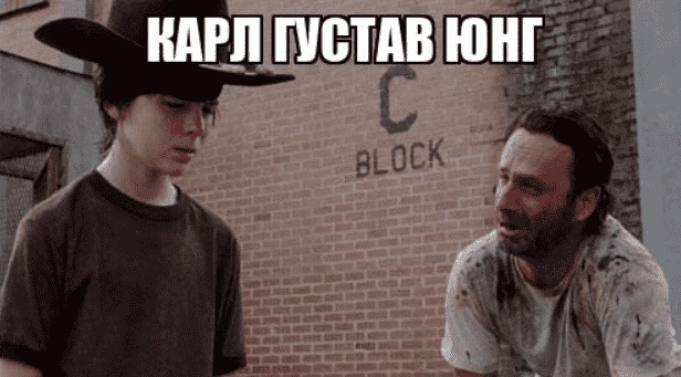Карл Юнг, Карл! Карл Густав Юнг!