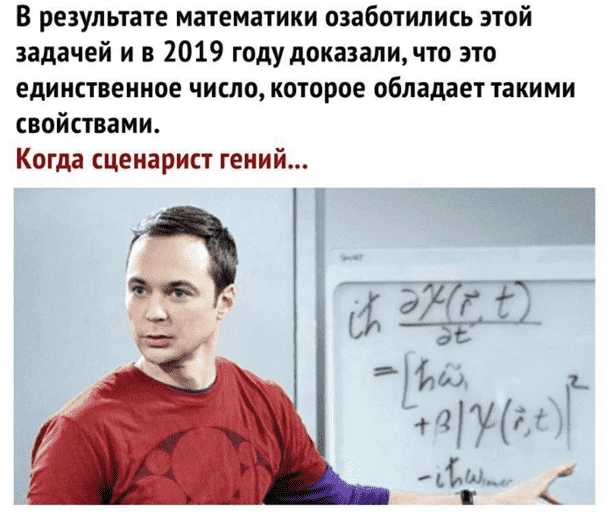 В целом все написанное выше действительно говорил Шелдон Купер. Вот только математики озаботились вопросом не в 2019, а намного раньше
