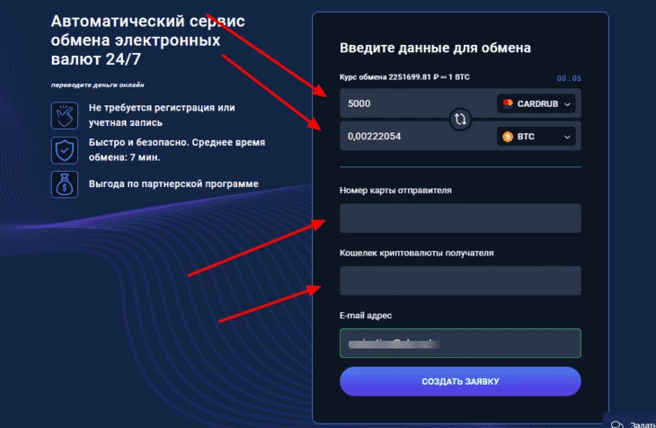 Создание заявки на обмен крипты в сервисе