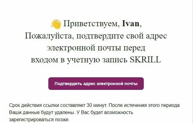 Подтверждение электронной почты при регистрации на Skrill