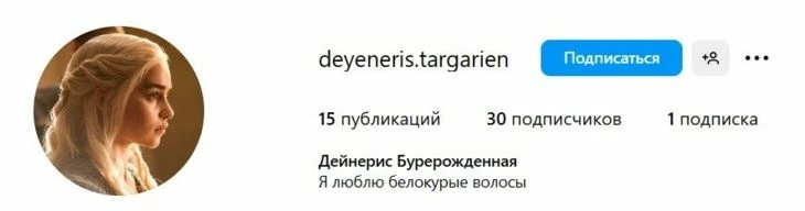 Аккаунт в Инстаграм с ником персонажа Дейенерис Таргариен 
