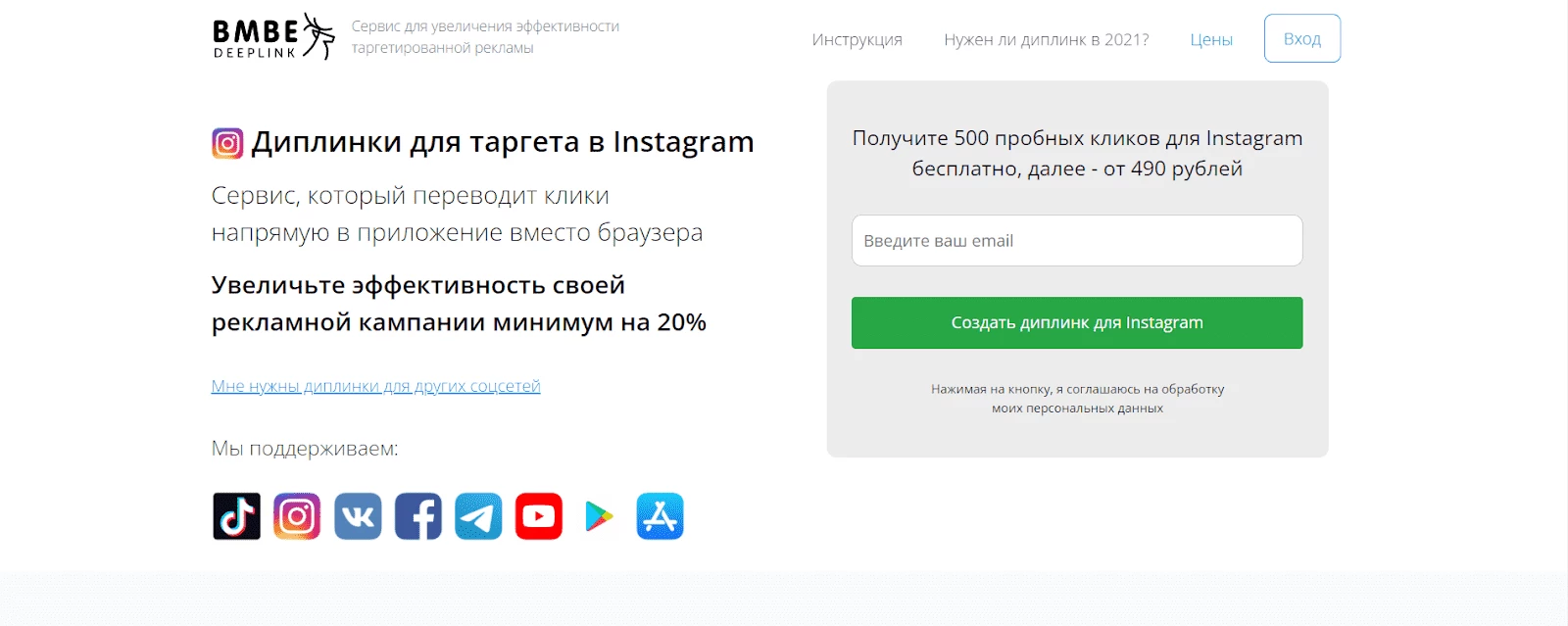 Сервис создания диплинков BMBE Deeplink для соцсетей и мобильных сторов