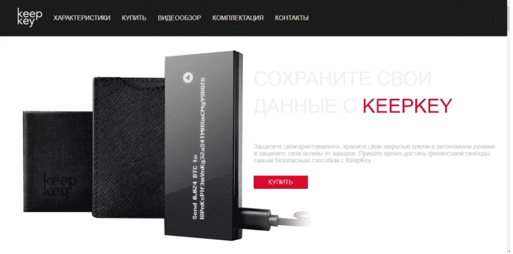 KeepKey - криптокошелек с русским интерфейсом