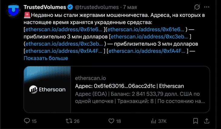 Подтверждение TrustedVolumes о взломе