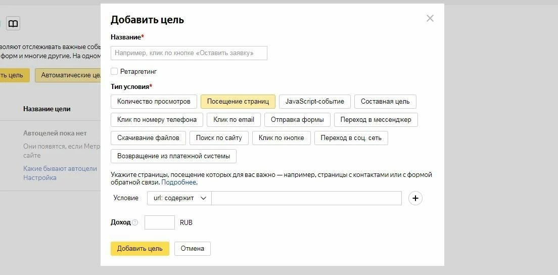 Добавление целей в Яндекс.Метрику