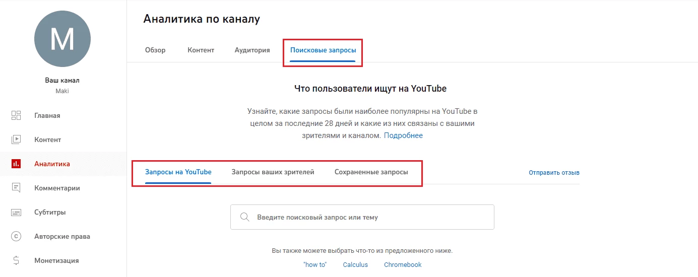 Поисковые запросы YouTube 