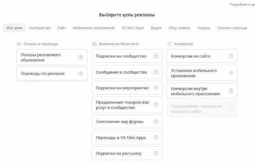 Выбор цели таргетинга Вконтакте