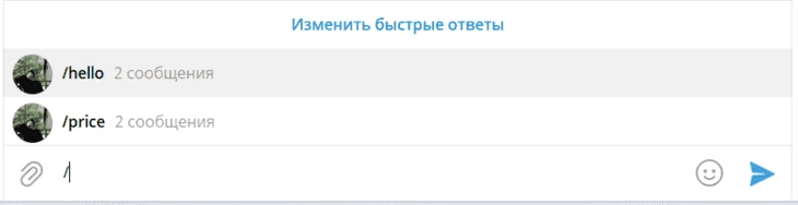 Пример отображения быстрых ответов в чате