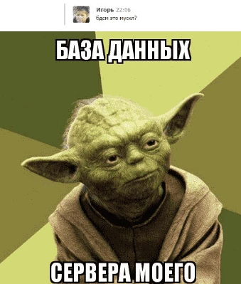 Коротко о том, что такое СУБД, МУСКЛ и прочий БДСМ :D