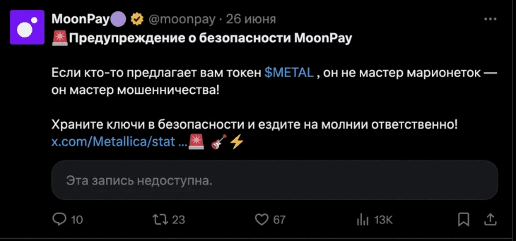 Твит платежной платформы со словами из песни «не мастер марионеток — а мастер мошенничества»