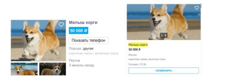 Вот так выглядит XL-объявление в приложении и версии для ПК. А еще тут есть выделение цветом, еще одна услуга для продвижения