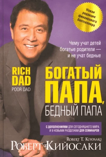 Бестселлер «Богатый папа, бедный папа»