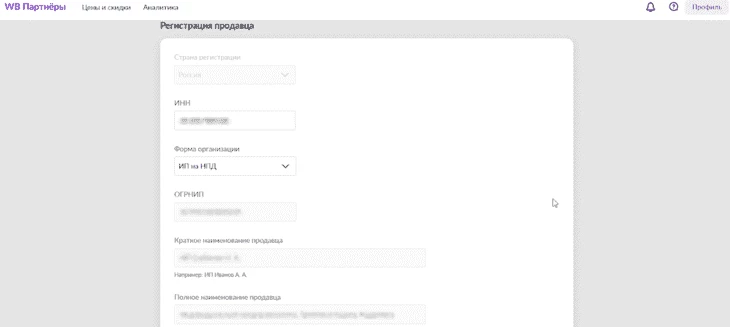 Форма для данных, желающих продавать на ВБ