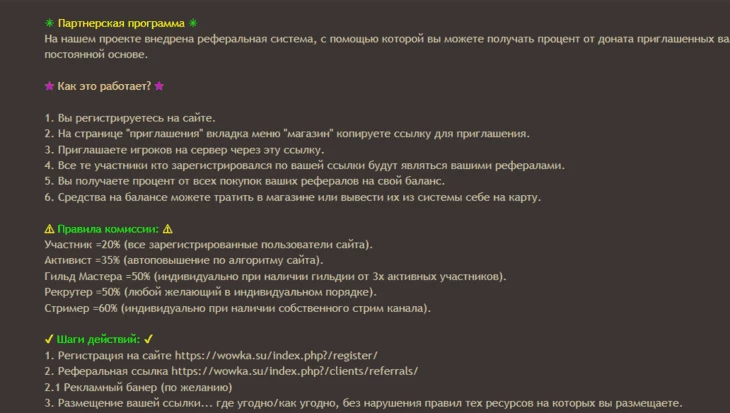 Правила работы реферальной системы на одном из пиратских серверов WoW.