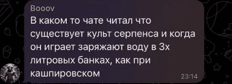 У Серпенса существует культ