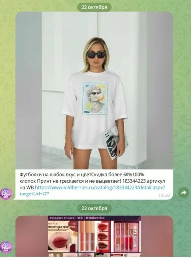 Пример рекламы Вайлдберриз в ТГ-канале