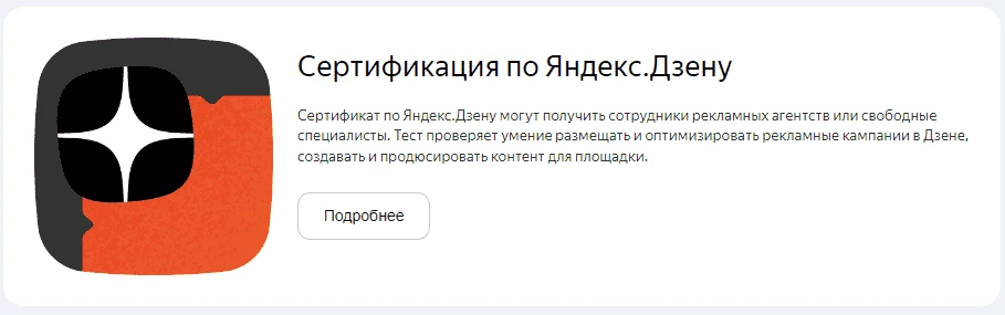 Сертификация по Яндекс Дзен