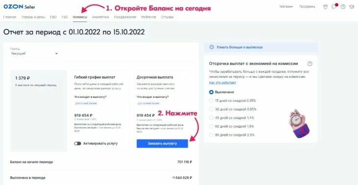 Досрочная выплата для снятия денег продавцом на Озоне