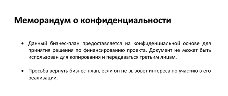 Меморандум о конфиденциальности бизнес-плана