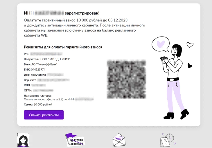 Реквизиты для оплаты для торгующих на Вайлдберриз