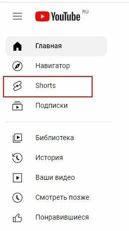 Выбор Shorts в меню Youtube 