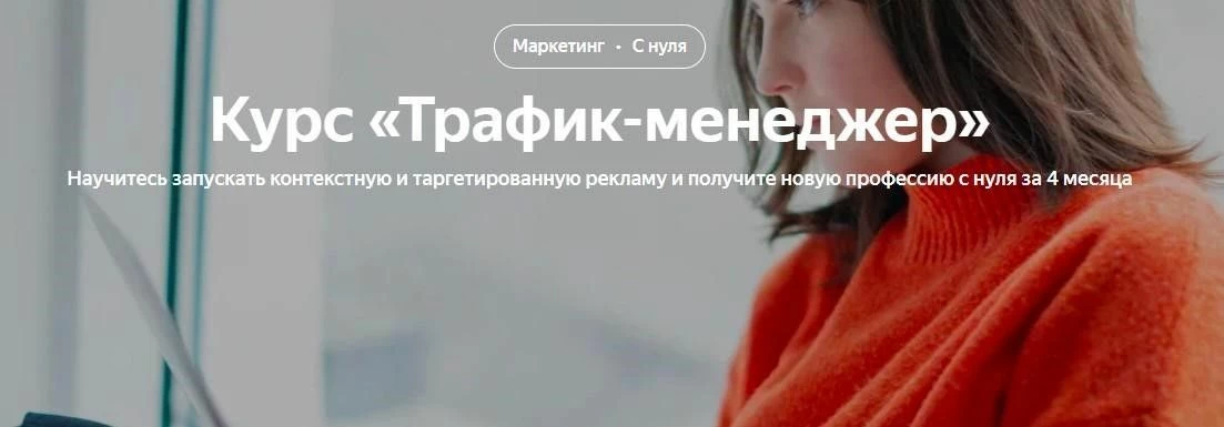 Курс с сертификатом Трафик-менеджер от Яндекс Практикум