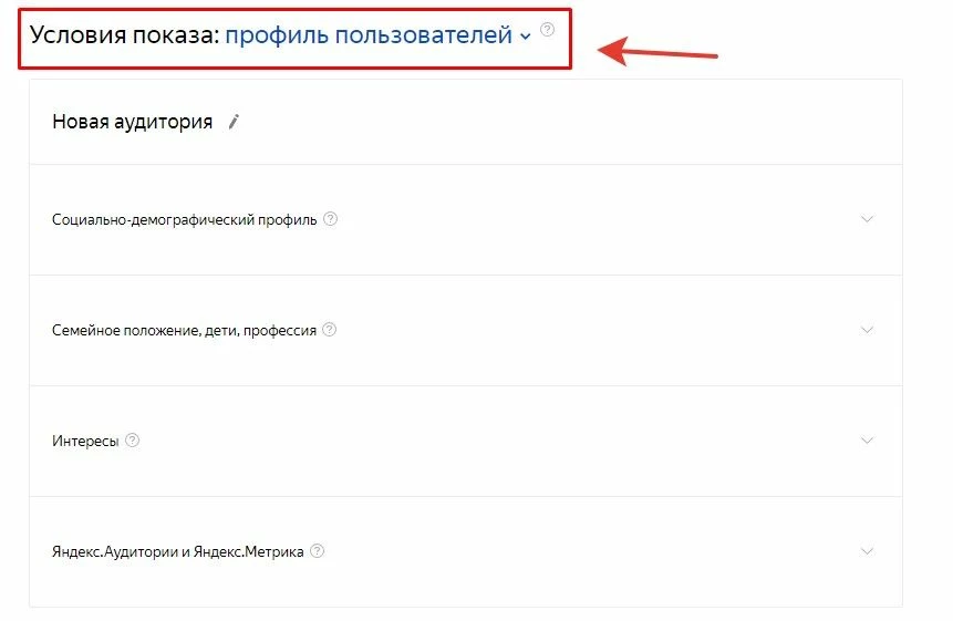 Настройка медийной рекламы в Яндекс.Директ - задаем условия показа относительно ЦА