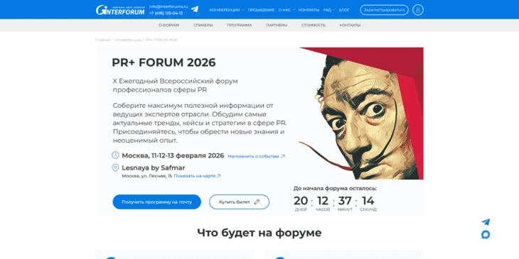 Главная страница конференции PR+ FORUM 2026