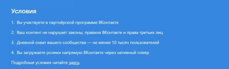 Условия видеомонетизации