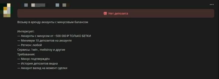 Минусовые аккаунты высоко ценятся на рынке