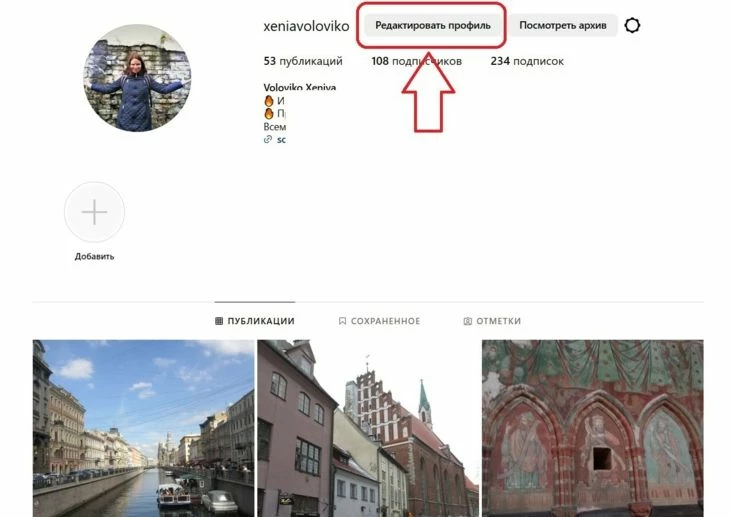 Редактирование профиля для смены ника в Инсте
