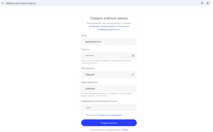 Форма регистрации на сайте 0detect.com