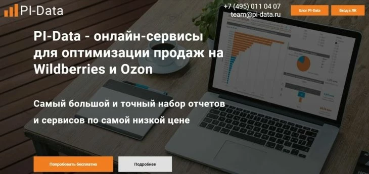 Pi-data - инструмент внешней и внутренней аналитики Вайлдберриз