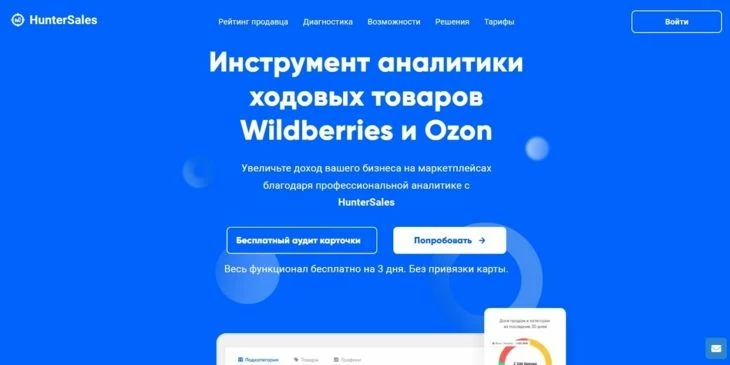 Huntersales - платформа для аналитики продаж на ВБ