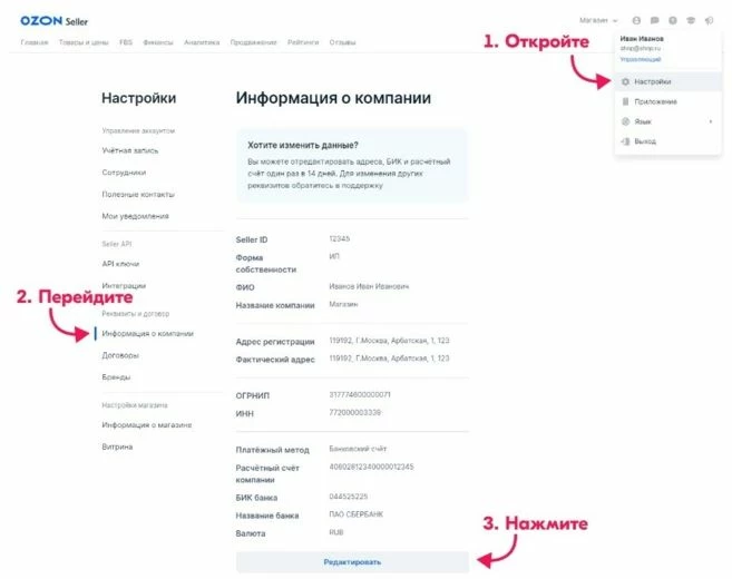 Редактирование реквизитов для вывода денег с Озон 