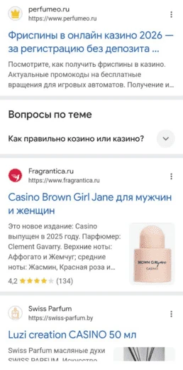 По запросу с названием духов ранжируется контент с фриспинами