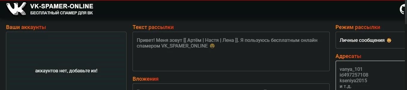 Спам бот VK-Spammer-Online