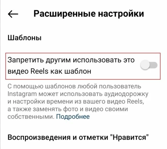 Запретить другим пользователям использовать это видео Reels как шаблон